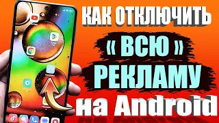 Как ОТКЛЮЧИТЬ РЕКЛАМУ👉 Без программ на Телефоне Андроид ПОЛНОСТЬЮ ✅ ПРОСТОЙ СПОСОБ на Android !