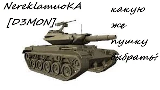 World of tanks Т49, какую же пушку выбрать?