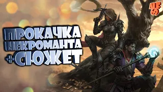 ПРОКАЧКА НЕКРОМАНТА + СЮЖЕТ! | СТРИМ DIABLO IMMORTAL