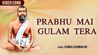 Prabhu Mai Gulam Tera | Popular Ramkrishna Bhajan | Kamal Karmakar | Hindi Ramkrishna Bhajan |