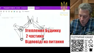 250523 Утеплення будинку від А до Я... 2 частина. Відповіді на питання.