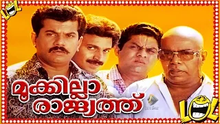 Malayalam Comedy Full Movie Mookilla Rajyathu | Mukesh | Sidhique | Thilakan | Jagathy Sreekumar