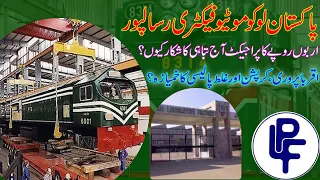 Pakistan Locomotive Factory | اربوں روپے کا پراجیکٹ تباہی کا شکار؟|کرپشن،اقرباپروری اور غلط پالیسی؟