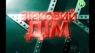 Шоденник Фабрики зірок -1 (15.12. 2007)