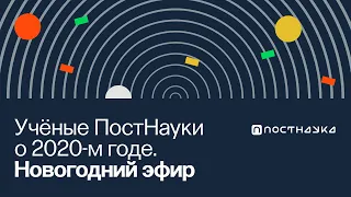 Ученые ПостНауки о 2020-м / Новогодний Эфир в Рубке ПостНауки