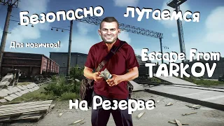 Escape from Tarkov: БЕЗОПАСНЫЙ ФАРМ ДЕНЕГ НА РЕЗЕРВЕ [Гайд]