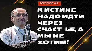 К Истине надо идти через Счастье, а мы не хотим! Торсунов лекции