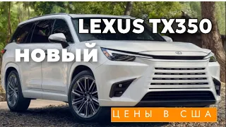 Новый LEXUS TX 2024 – Большой семейный SUV цена в США