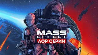 Коротко о мире Mass Effect [ЖК №5]