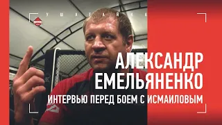 Александр Емельяненко: «Исмаилов продержится не больше раунда!» / Интервью перед боем