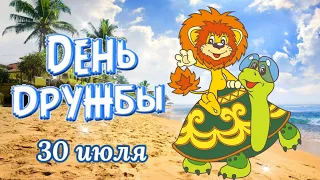 С Днём Дружбы! 30 Июля Международный День Дружбы! Красивое Поздравление Песня с Днём Дружбы!