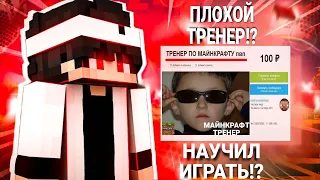 Нанял ТРЕНЕРА ПО МАЙНКРАФТУ на Авито