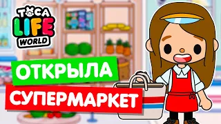 ОТКРЫЛА СУПЕРМАРКЕТ в Тока Бока 🍉 Toca Life world