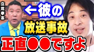 【ひろゆき】立花孝志のやり方は面白いけど正直あの発言は●●ですよね。放送事故で一発退場した立花孝志に対してひろゆきが思うこと【 切り抜き 】