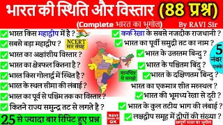 Indian Geography- भारत की स्थिति और विस्तार | bharat ki sthiti aur vistar | upsc, ssc cgl, chsl, mts