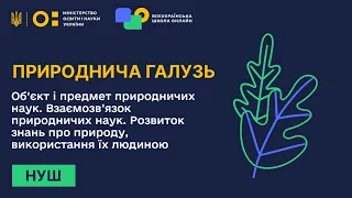 Природнича галузь. Об’єкт і предмет природничих наук. Взаємозв’язок природничих наук