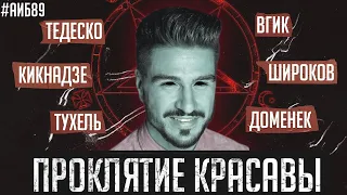 Проклятие Красавы / Тедеско остается в Спартаке / ВГИК против ЦСКА | АиБ #89