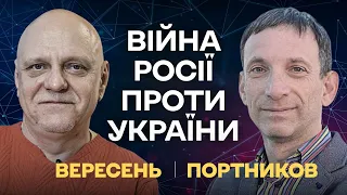 ⚡️Путинский юбилей на фоне поражений и политической шизофрении | ПОРТНИКОВ-ВЕРЕСЕНЬ