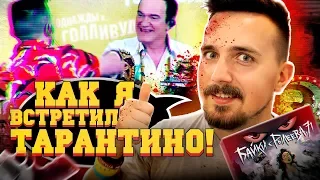 Как я встретил Тарантино/Пресс-конференция Однажды в Голливуде в Москве