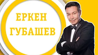 Еркен Губашев | БӘРІМІЗ ҮЙДЕМІЗ | #11