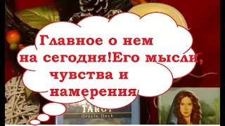 Главное о нем на сегодня! Кто я для него? Его мысли и чувства? Гадание на  Таро