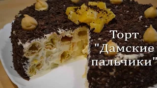 Торт "ДАМСКИЕ ПАЛЬЧИКИ" Простой рецепт Очень вкусного торта Cake "LADIES FINGERS"