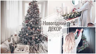 VLOGMAS#1 ДЕКОР ДОМА К НОВОМУ ГОДУ🎄КАК КРАСИВО УКРАСИТЬ ЕЛКУ/Украшай елку со мной к Новому Году