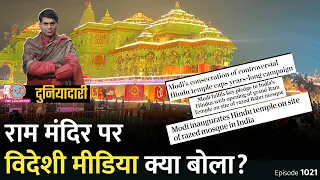 Ram Mandir की प्राण प्रतिष्ठा पर विदेशी मीडिया में क्या छपा? Ayodhya | PM Modi | Duniyadari E1021