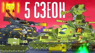 Cartoons about tanks 5 SEASON - Trailer