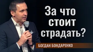 За что стоит страдать? | Пастор Богдан Бондаренко | Проповеди христианские