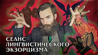 Приставка бес- ВЫЗЫВАЕТ БЕСОВ? (нет)