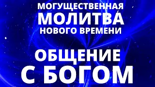 МГНОВЕННОЕ ВХОЖДЕНИЕ В БОЖЕСТВЕННЫЙ ЕДИНЫЙ ПОТОК ЖИЗНИ | ВЫСШАЯ МОЛИТВА, НАПОЛНЯЮЩАЯ ЭНЕРГИЕЙ СВЕТА