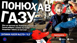 🦌 ЗупиниЛося №170 Ч2. Чавлять пішоходів на тротуарі. Брудно лаються. Махають руками. Дістають газу.