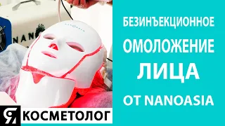 Безинъекционное омоложение лица от Nanoasia