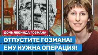 Ольга Гозман о повторном аресте Леонида Гозмана: «Отпустите его! Ему нужна операция»