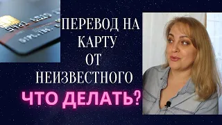 Что делать если получил случайный перевод на карту || Перевод на карту от неизвестного лица ||