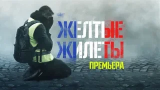 ПРЕМЬЕРА! Жёлтые жилеты | 27 декабря в 21:00 на "Интере"!