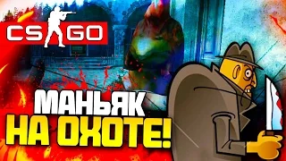 МАНЬЯК ВЫШЕЛ НА СВОБОДУ!!!(CS GO)