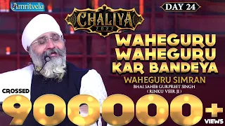 WAHEGURU WAHEGURU KAR BANDEYA - SIMRAN - HD - AMRITVELA TRUST