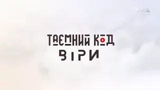 Таємний код віри. Загадки священних текстів