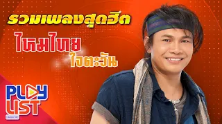 รวมเพลงสุดฮิต ไหมไทย ใจตะวัน | ดาวมีไว้เบิ่ง , น้องมากับคำว่าใช่ , คือเจ้าเท่านั้น , ใจบ่มักดี ฯ