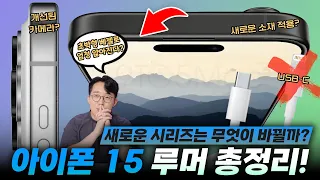 애플 아이폰 15 출시까지 한 달? 지금까지 밝혀진 유력한 루머 총정리!