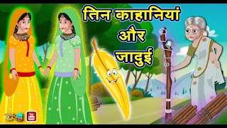 तीन कहानिया और जादुई THREE MAGICAL STORIES Hindi Moral Story  कहानियों का खज़ाना Kahaniyon Ka Khazana