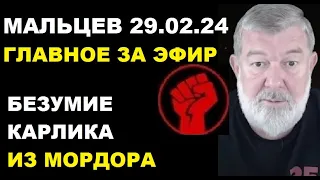 Мальцев 29.02.24 главное