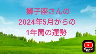 ✨獅子座の2024年5月からの1年間✨しし座♌タロット占い🃏紫月ひかり先生🔮みっきー占い🐩