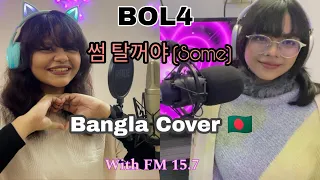 BOL4(볼빨간사춘기) Some(썸 탈꺼야) |Bangla version| (duet by @fm15.7 and Sazida Samiha)
