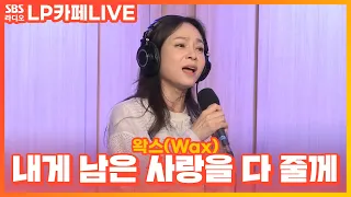 [LIVE] 왁스(Wax) - 내게 남은 사랑을 다 줄께(I Will Give You All My Love) | 정엽의 LP카페