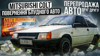 Mitsubishi Colt який продається тільки між перекупами.
