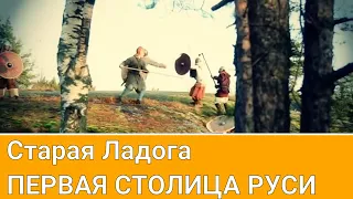 Документальный фильм "Старая Ладога первая столица Руси"