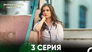 Жизнь Иногда Прекрасна 3 Серия